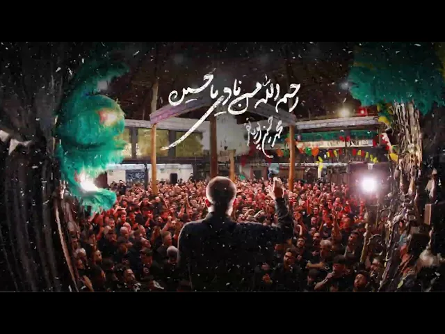 ⁣محمدحسین پویانفر، رحم الله من نادی یا حسین 4 | Mohammad Hussein Pouyanfar