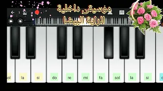 موسيقى تصويرية داخلية من مسلسل الراية البيضا عمار الشريعى بيانو موبايل نسرين كامل 