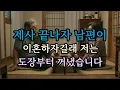 Download Lagu 제사 끝나자 남편이 이혼하자길래 저는 도장부터 꺼냈습니다.
