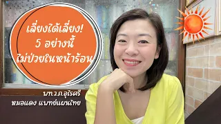 ทำไมการดื่มน้ำเย็นจัดทันทีหลังจากอยู่กลางแดดจัดถึงอาจทำให้เกิดอาการวูบหรือหายใจไม่สะดวก