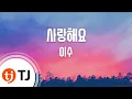Download Lagu [TJ노래방] 사랑해요 - 이수 / TJ Karaoke