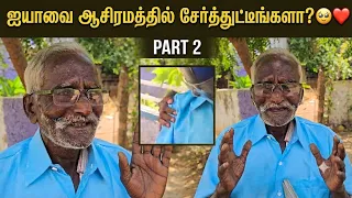“ஐயாவை ஆசிரமத்தில் சேர்த்துட்டீங்களா?”🥺❤️| PART 2..#humanity #kindness #care #pain #help #support 