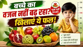 बच्चे का वजन नहीं बढ़ रहा खिलाएं ये फल _Children Weight Gain Tips
