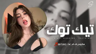 اغاني تيك توك         ريمكس مصري هموت قلبي   ابك الرياض برد   ترند آلتيك توك   مطلوبه آكثر وشي دندنها