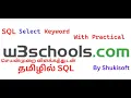 01 SQL Training Select Keyword W3School Tamil Tutorial By Shukisoft