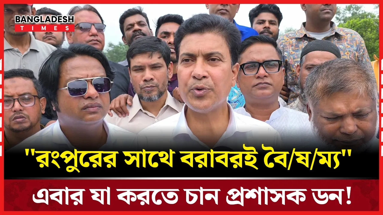 রংপুর সিটি নিয়ে নিজের পরিকল্পনা জানালেন নবনিযুক্ত প্রশাসক ডন