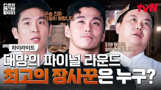 치열했던 대장정의 끝💥 대한민국 최고의 장사꾼 타이틀을 거머쥘 최종 1위는?✨ #highlight #스트릿레스토랑파이터 EP.12