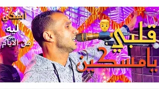 مصطفي سيتا أشكي ليه من الايام  قلبي يامسكين دندنها