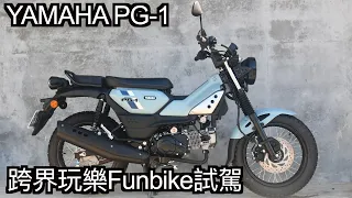 65 YAMAHA PG-1 Funbike CT125 - Testride