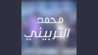 خلى الى يقول يقول دندنها