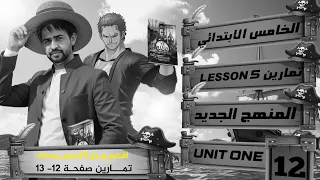 انكليزي الخامس الابتدائي المنهج الجديد 2026 اليونت الاول حل تمارين الدرس 5 كتاب النشاط صفحة 12 13  انكليزي الخامس الابتدائي المنهج الجديد 2026 اليونت الاول حل تمارين الدرس 5 كتاب النشاط صفحة 12 13