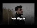 الشامي - سميتك سما - Al Shami - Smetk Sma