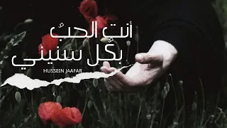 أنت الحب بكل سنيني ٢٠١٩ القارئ حسين جعفر Hussein Jaafar You Are The Love In All My Years 