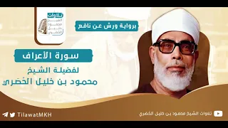 سـورة الأعراف برواية ورش عن نافع الشيخ محمود خليل الح ص ري 