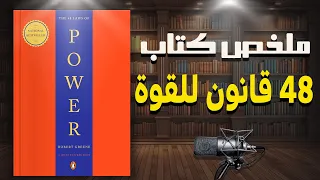 سيكولوجية السيطرة على البشر ملخص كتاب 48 قانون للقوة للكاتب روبرت غرين 