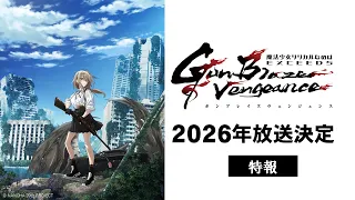 YouTube影片, 內容是魔法少女奈葉 EXCEEDS Gun Blaze Vengeance 的 特報影片