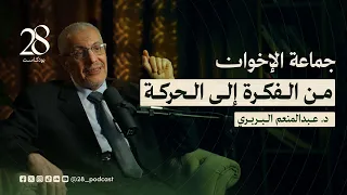 كيف نشأت الإخوان وأبرز محطاتها القصة الكاملة من الداخل مع الدكتور عبدالمنعم البربري في بودكاست 28 