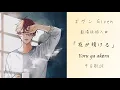 Download Lagu 【中日歌詞】Given 被贈與的未來 佐藤真冬  -「夜が明ける」劇場版 插曲 映画 ギヴン ミニアルバム「gift」 SatoMafuyu  - YoruGaAkeru センチミリメンタル