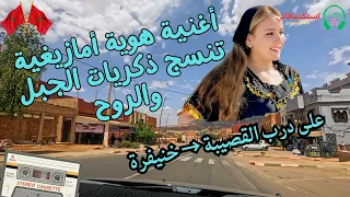 أغنية هوية أمازيغية تنسج ذكريات الجبل والروح على درب القصيبة خنيفرة 