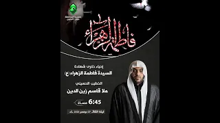 ملا قاسم زين الدين ليلة شهادة فاطمة الزهراء 13 جمادى الأول 1445 هجرية حسينية المحافظة 