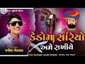 Download Lagu Jayesh Kharvada || Kedo Ma Sariyo Ame Rakhiye|| Instragram Tranding 2024