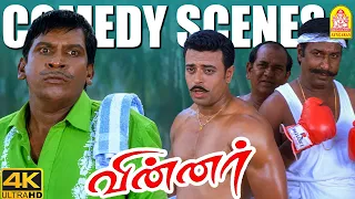 எவெர்க்ரீன் காமெடி ! - கைப்புள்ளையின் குசும்புக்கு அளவே இல்ல!  | Winner 4K Comedy | Vadivelu