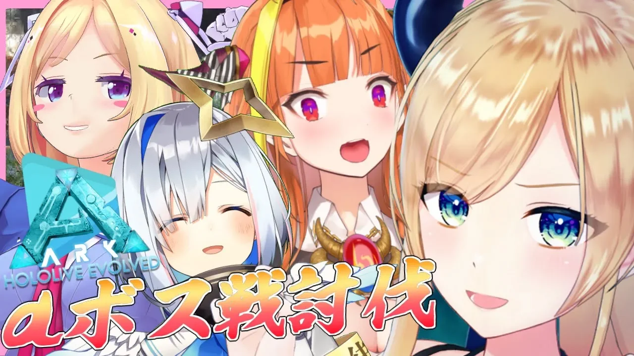 【#ホロARK最終決戦】死んだら即終了ラスボスαボス戦！！悪魔のスピノ軍隊なめんなよ？！【ホロライブ/癒月ちょこ/桐生ココ/天音かなた/アキロゼ】