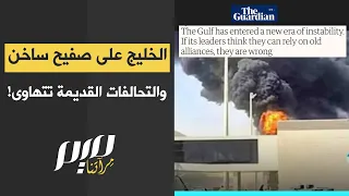 الخليج على صفيح ساخن والتحالفات القديمة تتهاوى!