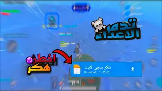 هكر ببجي لايت نسخه امنه بدون باند طيران سبيد بدون باند 