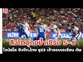 Download Lagu 🔴 #วิเคราะห์ข่าว สิงโตบุกขย้ำเซิร์บ 5-0โรนัลโด ยิงอีก,ไทย ยู23 เข้ารอบเอเชียน คัพ!!!