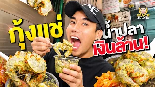 จากร้านรถเข็นสู่ร้านดังย่านบรรทัดทอง ป้านีกุ้งแช่น้ำปลา