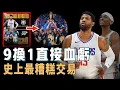 Download Lagu 直接9換1梭哈得到Paul George是不是NBA史上最糟糕交易決定？完全打亂球隊重建，卻幫助對手最終奪冠，連2026選秀大年也無法參與【NBA球隊分析】
