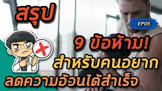 ทำไมการอดอาหารถึงไม่แนะนำสำหรับการลดน้ำหนักในระยะยาว