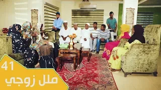 مسلسل عائلة مؤسسة الجزء الثاني الحلقة 41 ملل زوجي  مسلسل عائلة مؤسسة الجزء الثاني الحلقة 41 ملل زوجي