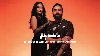                                              ما خدنيش   ديسكو بيروت وشيري أحمد دندنها