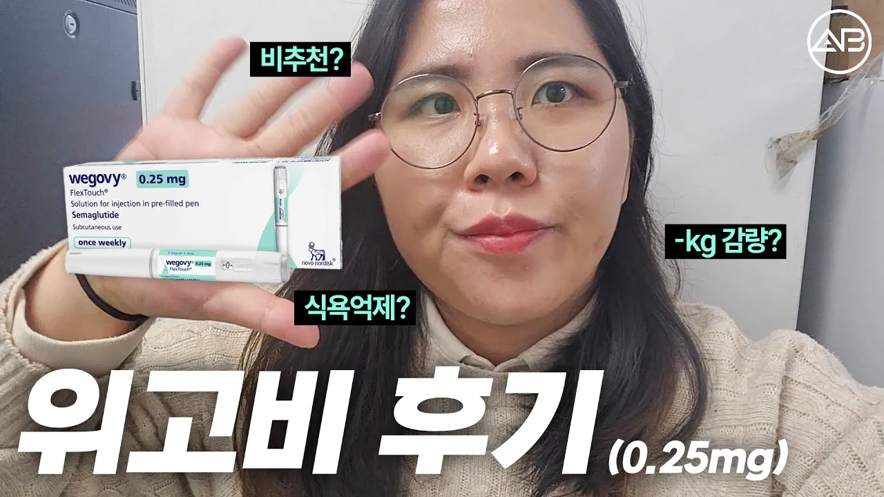 위고비 1단계는 효과 없다?
