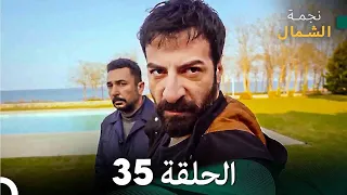 نجمة الشمال الحلقة 35 Arabic Dubbed FULL HD 