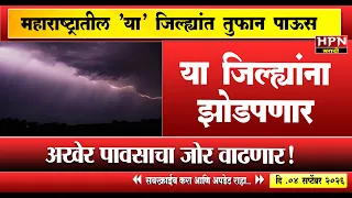 rain in maharshtra: अखेर पावसाचा जोर वाढणार! महाराष्ट्रातील 'या' जिल्ह्यांत तुफान पाऊस