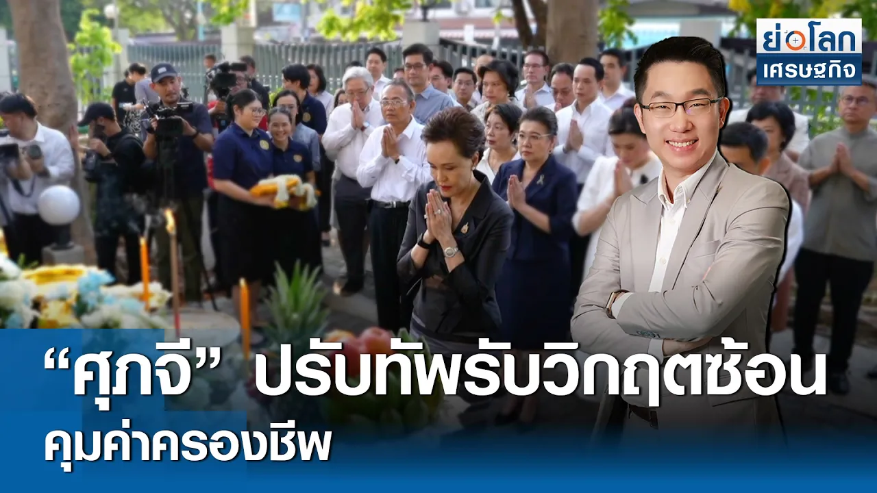 “ศุภจี” ปรับทัพรับวิกฤตซ้อน คุมค่าครองชีพ | ย่อโลกเศรษฐกิจ 17 เม.ย. 69  (FULL)