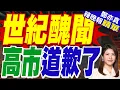 Lagu 日本自民黨多名高官曝出醜聞:政治資金用於酒吧.夜總會消費 | 世紀醜聞 高市道歉了 | 郭正亮.介文汲.栗正傑深度剖析?【鄭亦真辣晚報】精華版@中天新聞CtiNews