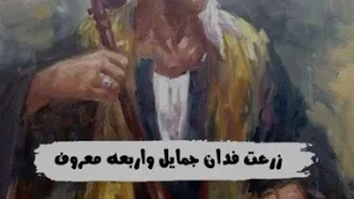 زرعت فدان جمايل واربعه معروف  اتاريها ارض  سبخ بتنكر المعروف    دندنها