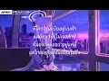 ไม่อยากให้ดาวต้องมาเปื้อนดิน - บ่าววี | นกหาฟ้า,หิ่งห้อยกับตะวัน,แมลงเม่าเหงาใจ [เนื้อเพลง]