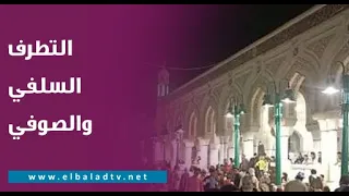 التطرف السلفي والصوفي الشيخ أحمد ترك يكشف الفرق 