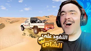 دخلنا النفود على شاص محمل و راح تالف محاكي الحوادث 