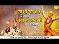 Download Lagu Radha Ashtami Special | गाओ गाओ रे बधाई स्वामी अष्टमी है आयी | Chitra Vichitra Ji Ke Bhajan 002