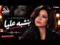 شيرين - بتشبه عليا | Sherine - Betshbah Alaya | VIBE MUSIC