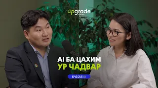 "Upgrade" podcast #10 Google компанийн Монгол дахь суурин төлөөлөгч Э.Өсөхбаяр | ХААН Банк