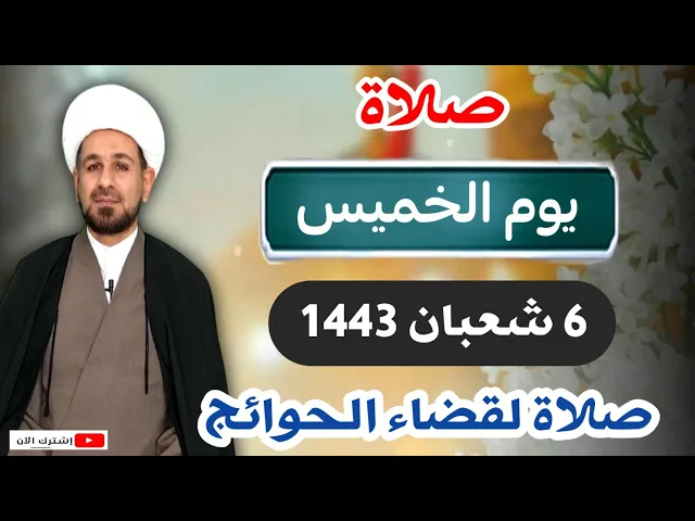 ⁣صلاة (( يوم الخميس )) السادس من شعبان 1443 هـ / لايفوتكم
