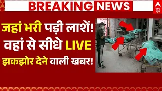 Nepal Flood News LIVE: जहां भरी पड़ी लाशें!, वहां से सीधे LIVE, झकझोर देने वाली खबर! | Big Breaking