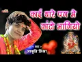 Download Lagu काई थारे पग मे काटो भागियो !Aakriti Mishra ! Kai Thare Pag Me Kato Bhagiyo ! Chirja ! Shivam Studio